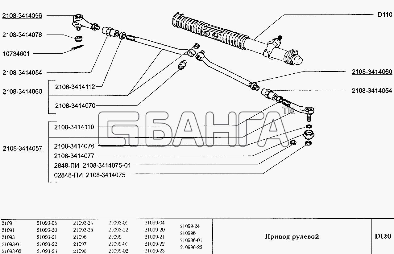 ВАЗ ВАЗ-2109 Схема Привод рулевой-110 banga.ua